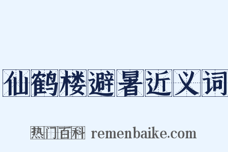 仙鹤楼避暑近义词是什么意思的图片